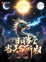 当天命所归!画添一笔