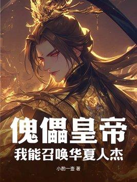 我能召唤华夏人杰