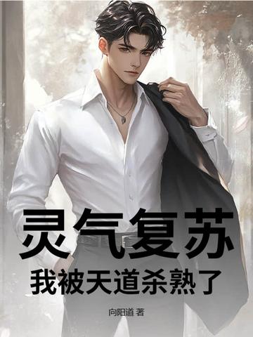 灵气复苏开局一座天道宗
