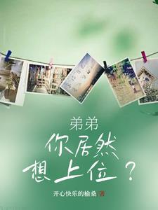 弟弟想上就上吧 弟弟想上就上吧
