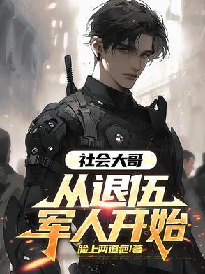 穿越傻柱大哥退伍军人