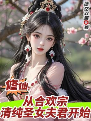 穿越合欢宗修仙的