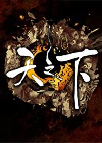 天之下讲的什么故事