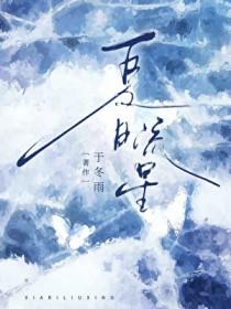 夏日流星雨最正确的一肖