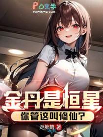 你管这叫修仙女主