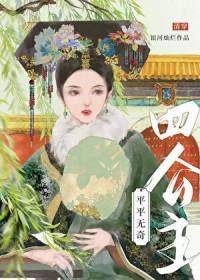 平平无奇四公主清穿简介 平平无奇四公主清穿简介
