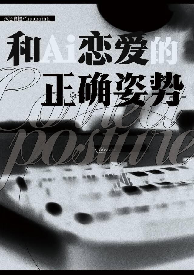 和ai恋爱的正确姿势晋江