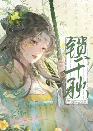 锁千秋电视剧