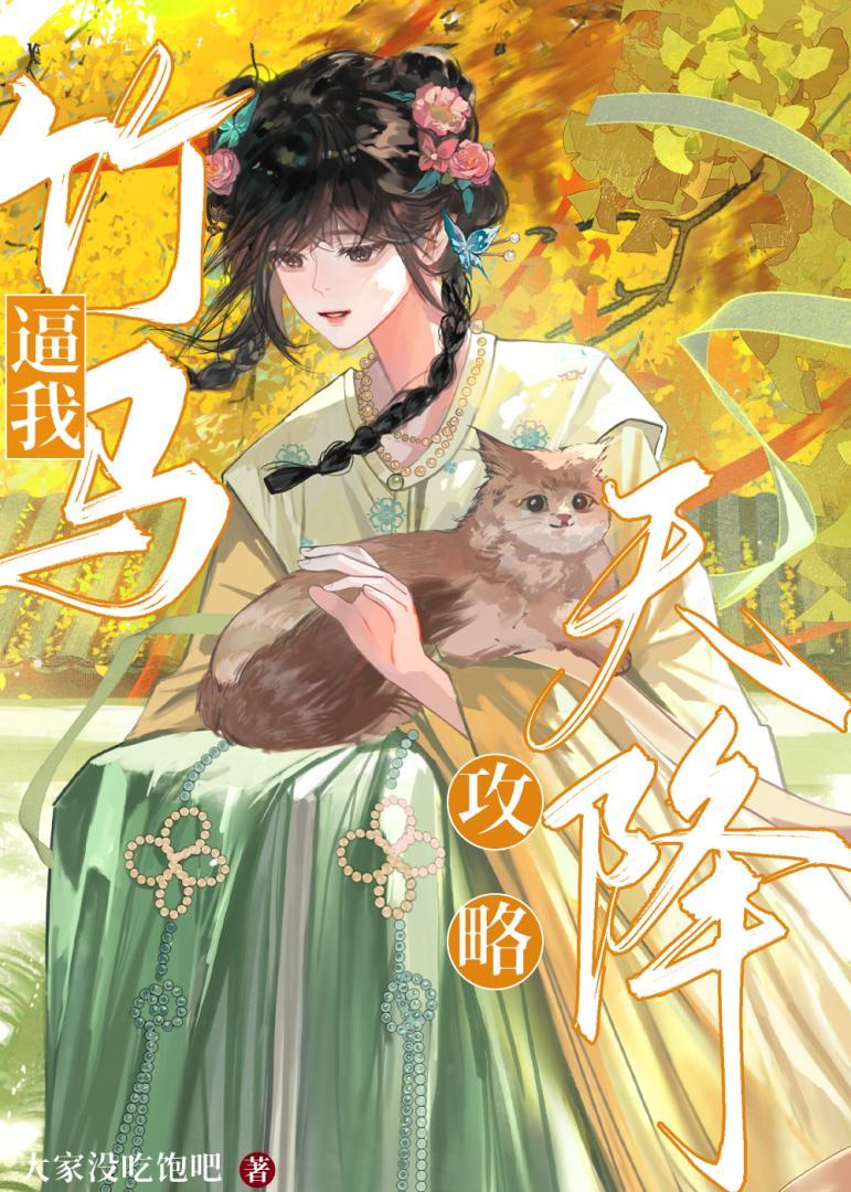 竹马攻略原著