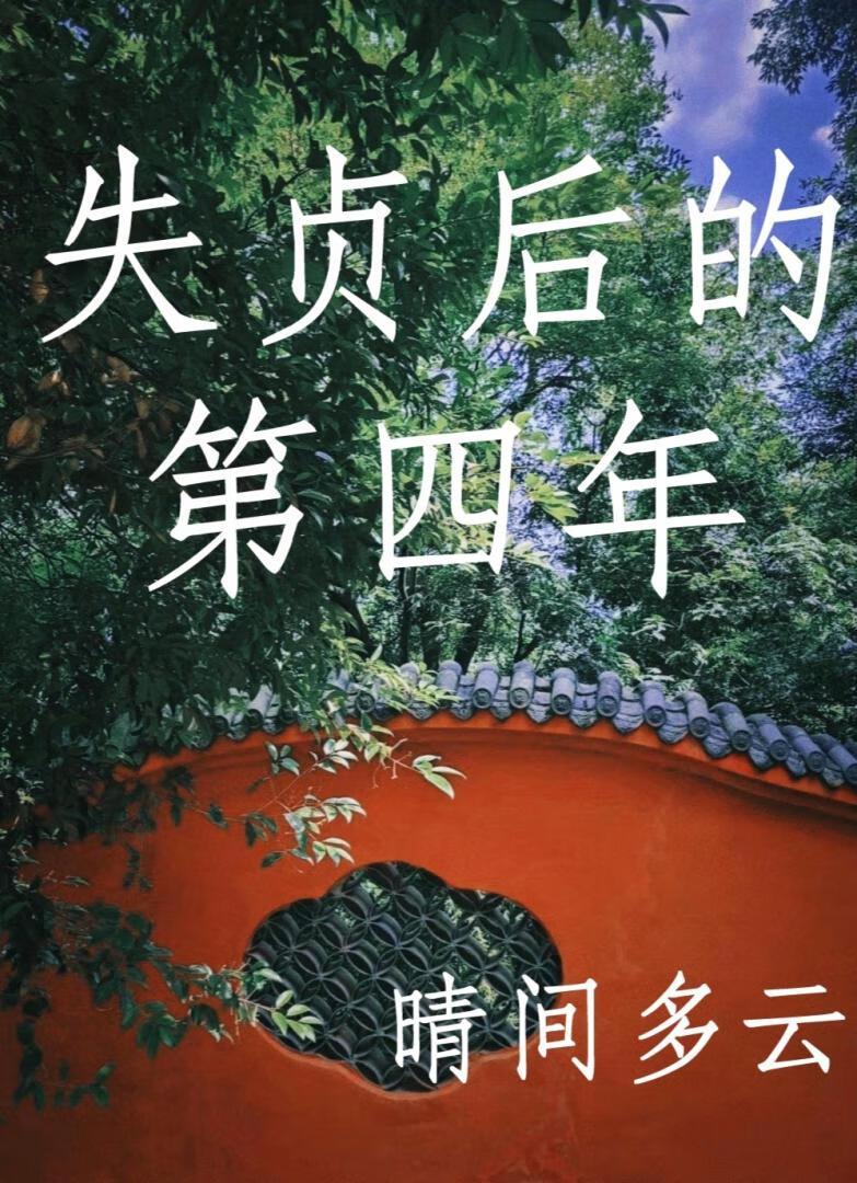 失贞弃后全免