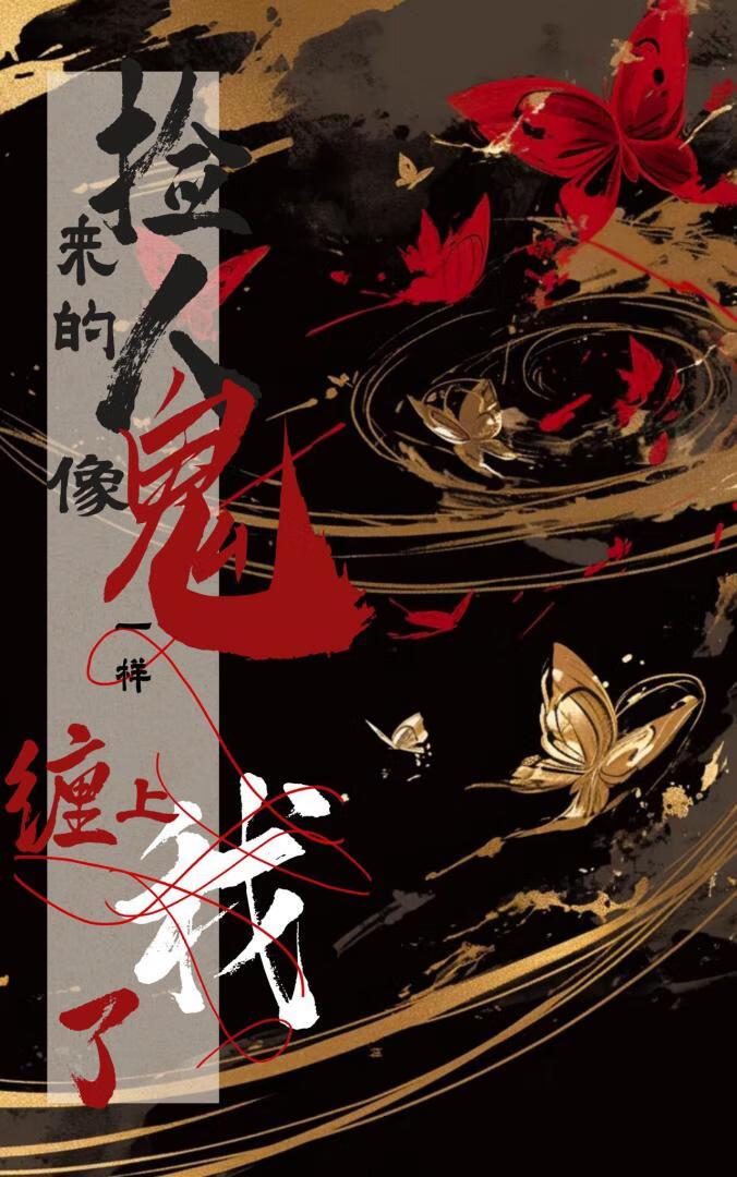 捡来的人像鬼一样缠上我了免费阅读