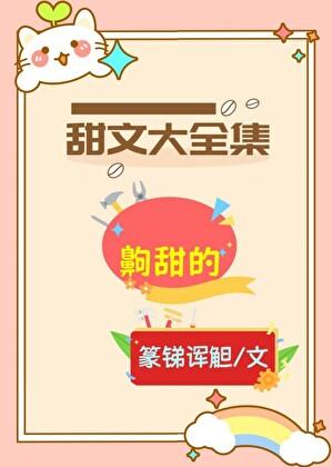 有哪些甜文值得推荐? 有哪些甜文值得推荐?