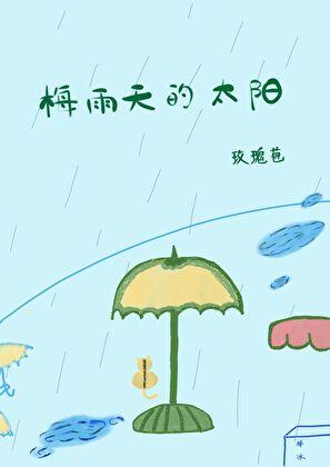 梅雨天马上要到了描述的是天气还是气候 梅雨天马上要到了描述的是天气还是气候