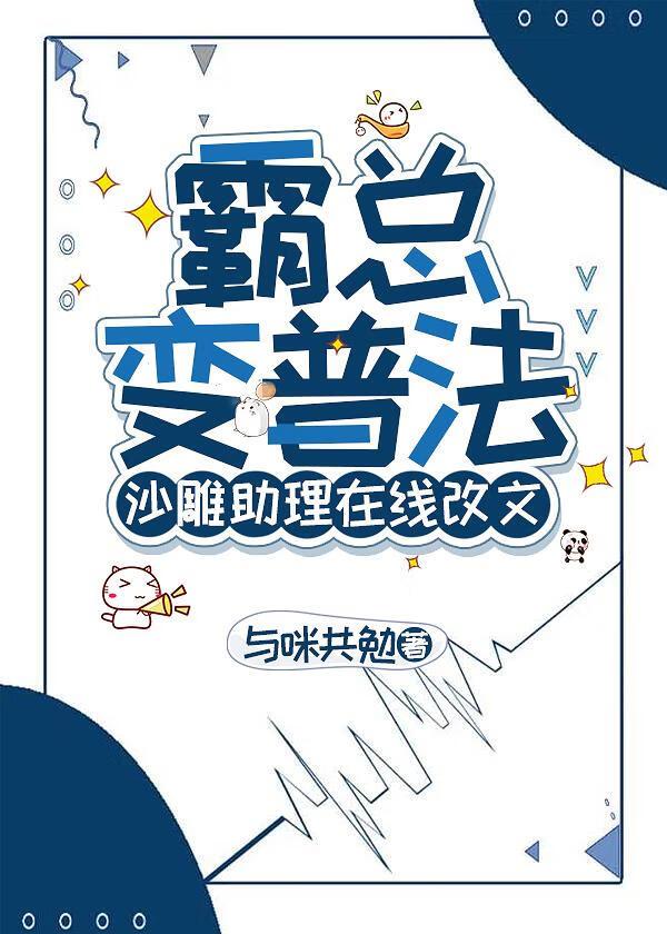 霸总文里的沙雕女主 霸总文里的沙雕女主