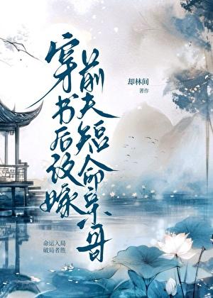 穿书嫁给前夫死对头