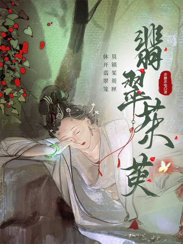 翡翠茱萸txt资源 翡翠茱萸txt资源