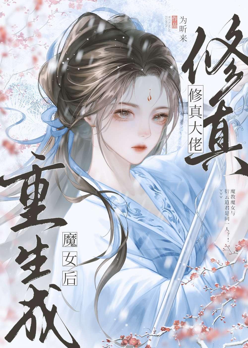 修仙大佬重生了