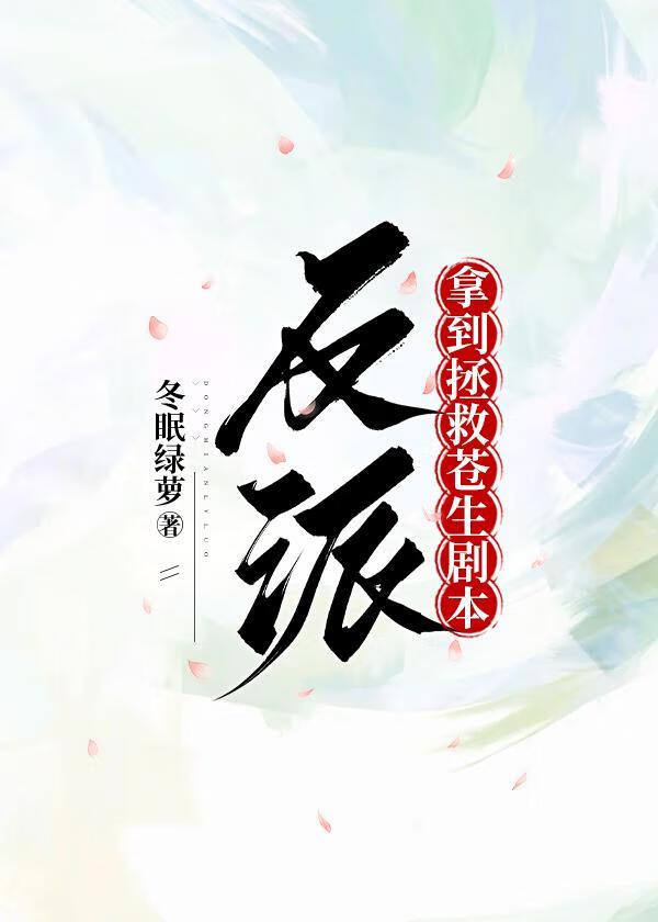 反派拯救指南by揽九尘