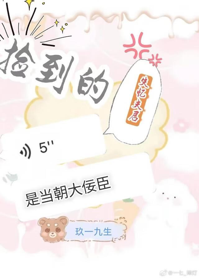 捡到的夫君成反派全文免费阅读