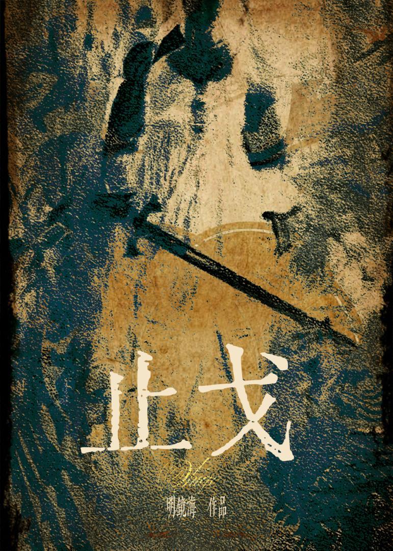 止戈万世太平mod