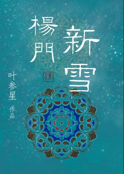 杨门新雪