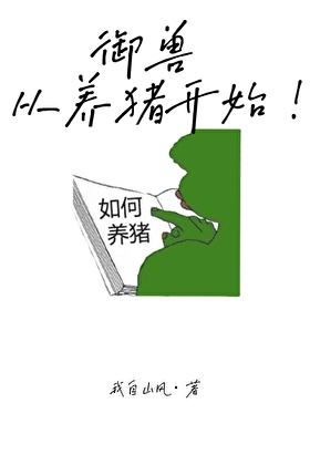 御兽从养猪开始TXT 御兽从养猪开始TXT