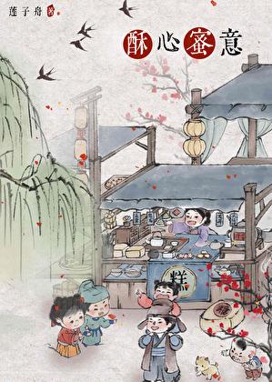 酥心蜜意美食TXT