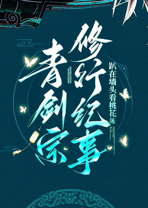 青剑宗修行纪事资源