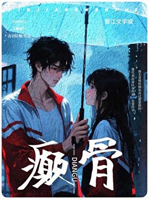 癫骨TXT全文阅读