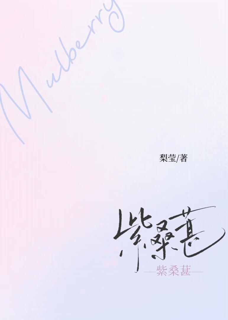 紫桑葚先婚后爱最新章节列表 紫桑葚先婚后爱最新章节列表
