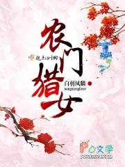 农门猎女发家史