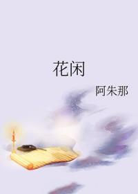 花闲拥有一个玻璃瓶小空间后续章节