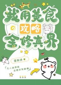 我用美食征服娱乐圈免费阅读