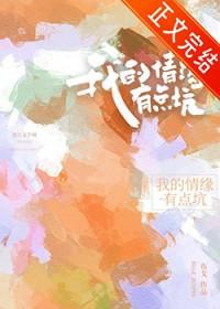 我的情缘有点坑完结