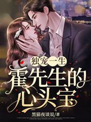 独宠一生霍先生的心头宝免费阅读