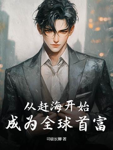 成为全球首富 最新章节 无弹窗 成为全球首富 最新章节 无弹窗