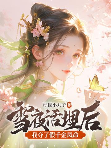 我夺了假千金凤命完结 我夺了假千金凤命完结