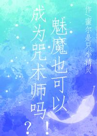 魅魔会吸引魅魔吗