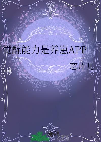 觉醒能力是养崽APP全文免费阅读