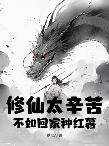 其实修仙真的不难 其实修仙真的不难