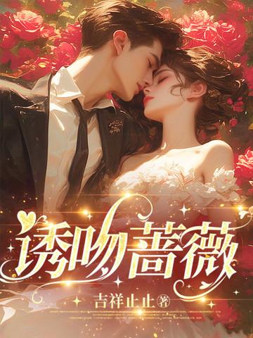 热吻蔷薇71