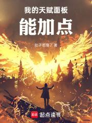 我的天赋面板能加点txt全文免费阅读