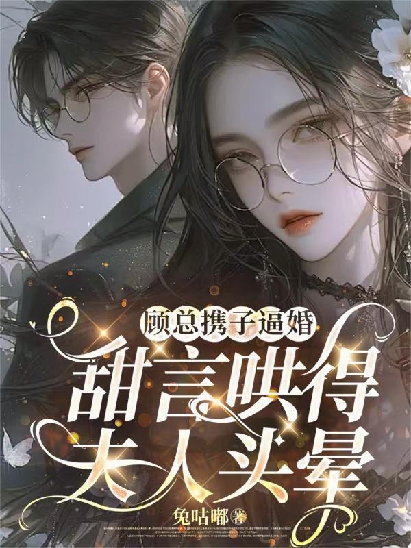 顾总一抱成婚免费阅读