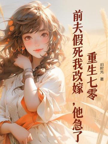 七零前妻撩夫记
