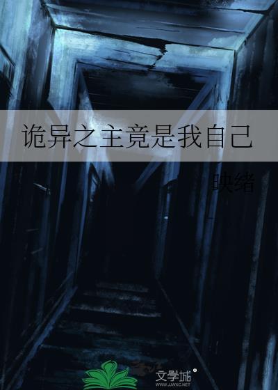 诡异之主竟是我自己映绪
