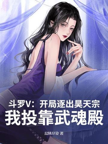 斗罗从昊天宗开始签到