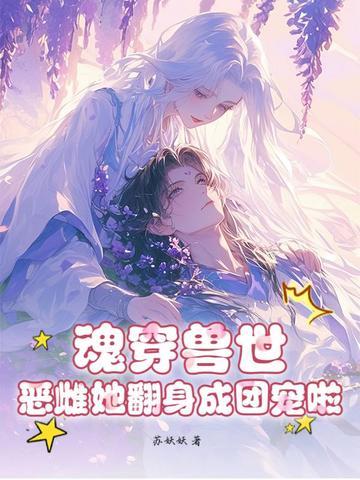 魂穿兽世一对一