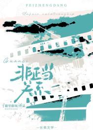 非正当关系晋江山间酌月