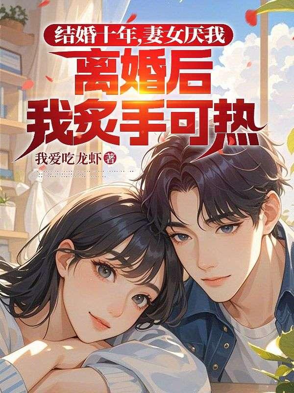 结婚十年了老婆越来越爱我了