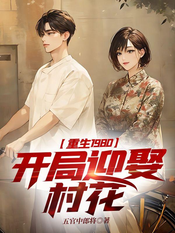 重生1980开局迎娶村花沈平章免费阅读